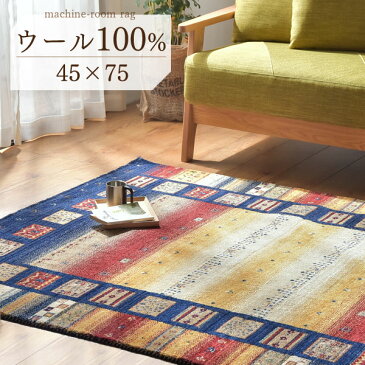 【20時〜クーポンで5%OFF】 【45×75cm】 玄関マット ウールラグ 45×75 長方形 厚手 ウール 100％ マット ラグ 室内 屋内 玄関 マット おしゃれ ギャベ グラデーション 長方形 北欧 ラグマット カーペット ギャッベ インドギャベ 絨毯 夏用 春用