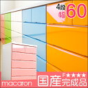 ◆最大500円OFFクーポン配布中◆【送料無料】 国産 完成品 鏡面 チェスト 幅60 4段 *マカロン* ローチェスト 引き出し スライド レール付 日本製 ピンク ホワイト 洋服ダンス コンパクト 大川家具 整理たんす