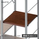 (商品番号:72600004)専用 棚板 小 2枚セット 追加 組み換え ラック 棚 ブラウン ナチュラル 洋服 収納 パーツ シンプル アイアン