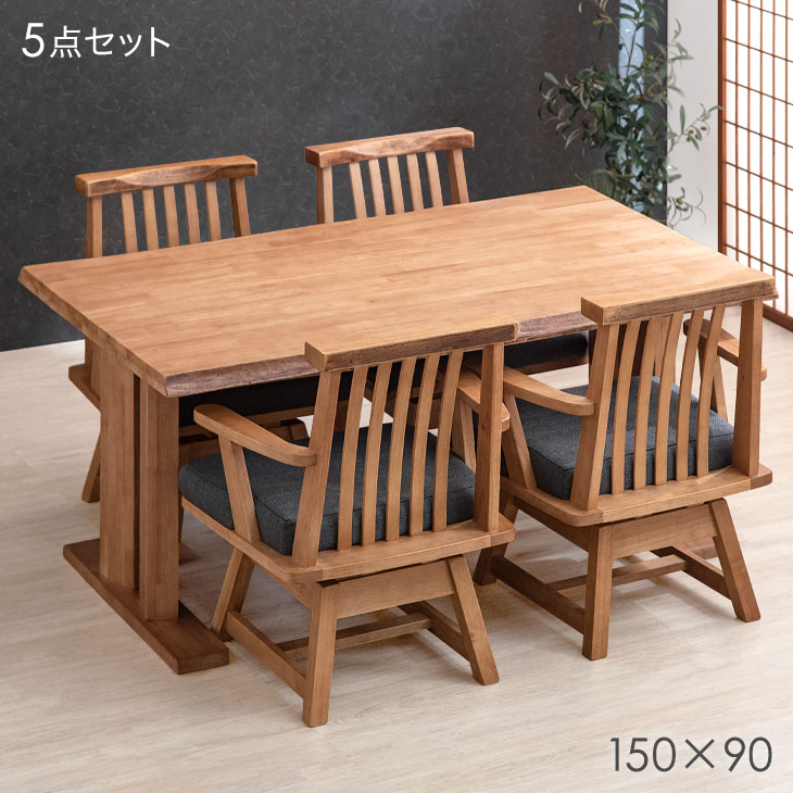 和風 ダイニングテーブルセット 5点 150cm ダイニングテーブル + チェア 4脚 ダイニングセット 回転椅子 肘付き ダイニング ダイニングチェア 4人掛け 天然木 木製【超大型】【後払/時間指定NG】