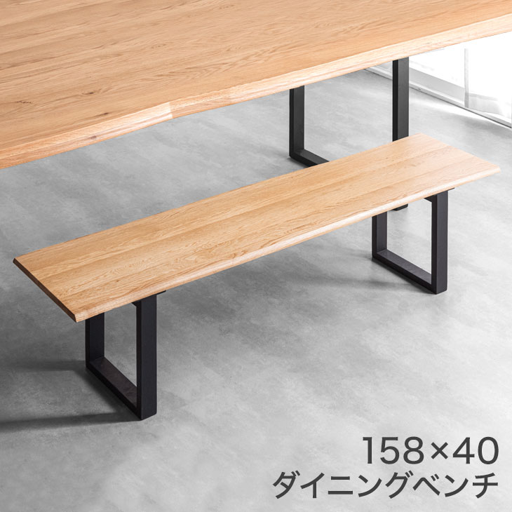 天然木 ダイニングベンチ 単品 158 × 40 3人掛け オーク無垢 木製 ウッド 長方形 ダイニング ベンチ 長椅子 ベンチチェア ベンチ椅子 ダイニングチェア 3人 3人用 3人掛 木脚 オーク 北欧 おしゃれ シンプル