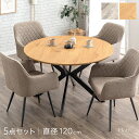 丸テーブル ダイニングテーブルセット 4人掛け 5点セット 120cm 肘付き 回転 チェア ダイニングセット ダイニング セット ダイニングチェア チェア ダ...