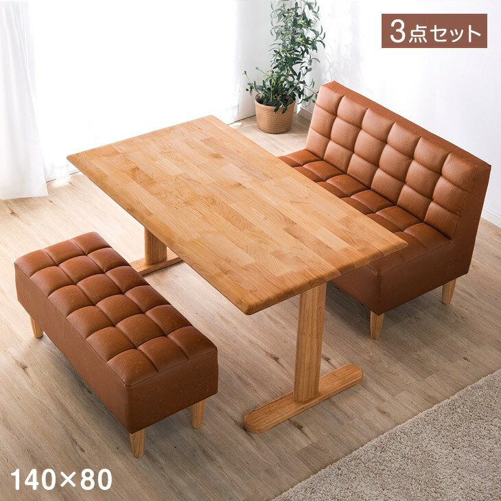 ナチュラルモダン ソファダイニング 3点 セット 140×80 天然木 ダイニングテーブル ソファ ベンチ ダイニングセット LDソファ LDセット 4人掛け アルダー 無垢 長方形【超大型】【後払/時間指定NG】