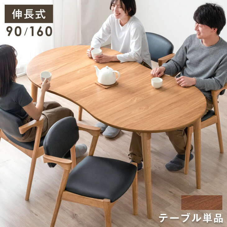 伸長式 ダイニングテーブル 幅90〜160 4人掛け 伸縮テーブル 丸テーブル リビングテーブル 食卓テーブル 変形テーブル カフェテーブル 円形テーブル テーブル 丸 豆型 変形 伸縮 伸長 ダイニング リビング カフェ 木製 おしゃれのサムネイル