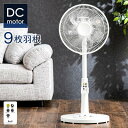 ★送料無料★ 9枚羽根 DCモーター 扇風機 おしゃれ 静音...
