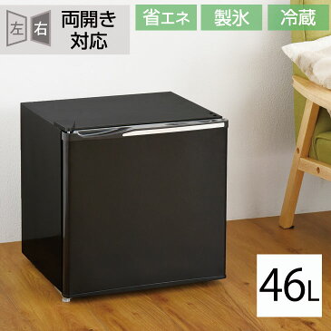 ★送料無料★ 冷蔵庫 46L 小型 1ドア 一年保証 一人暮らし 両扉対応 右開き 左開き ワンドア 省エネ 小型冷蔵庫 ミニ冷蔵庫 小さい コンパクト 新生活 製氷室付 家電 キッチン家電 れいぞう庫 ホワイト 左右フリー 左右ドア開き対応