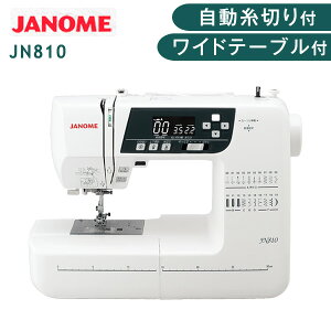 メーカー1年保証 ワイドテーブル付 電動ミシン JN-810 JANOME ジャノメ ミシン 自動糸切り 本体 自動糸調子 シンプル 高機能 LCDスクリーン ワイドテーブル 手芸 縫物 段縫い ソーイング 電動 スクリーン パワフルモーター 新入学 入園