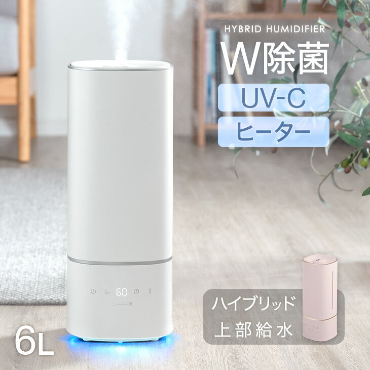 W除菌 ハイブリッド加湿器 UV-C ヒーター 除菌 大容量 6L 上から給水 11畳 加湿器 加熱式 タイマー リモコン アロマ ハイブリッド おしゃれ アロマ加湿器 LED ライト 静音 抗菌 清潔 ホワイト ピンク