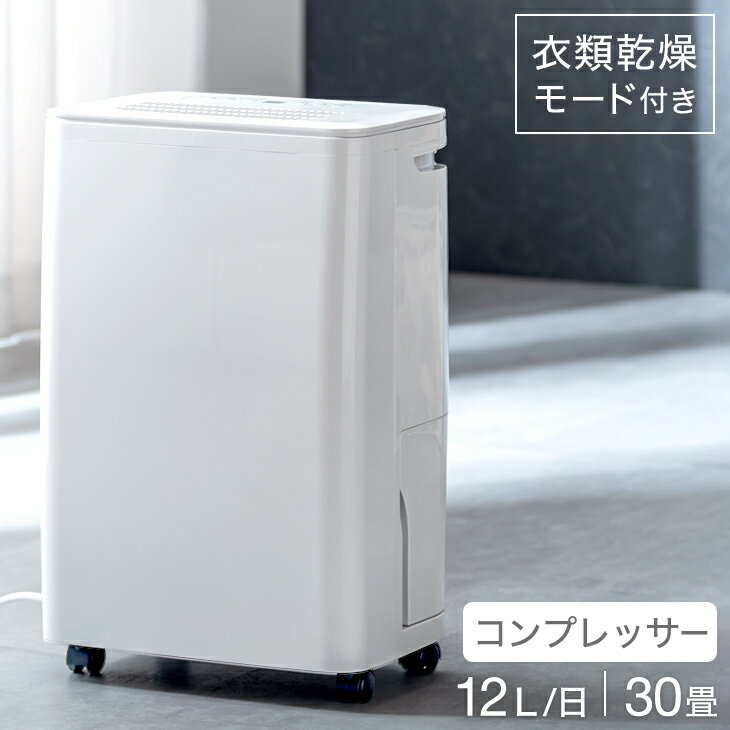 衣類乾燥モード搭載 除湿機 コンプレッサー 30畳 対応 コンプレッサー式 12L/日 タンク 3L 除湿器 衣類乾燥除湿機 除湿乾燥機 衣類乾燥 衣類乾燥機 部屋干し 室内干し 湿気対策 結露 梅雨 カビ対策 コンパクト