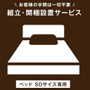 【正午~5%OFFクーポン】 【ベッド セミダブルサイズ専用】組立・開梱設置サービス 【超大型】【後払/時間指定NG】【沖縄本島以外の離島は対象外】　搬入設置サービス 搬入設置 搬入 設置 組み立て 組立 ベッド ベット セミダブル セミダブルサイズ SD