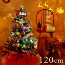◆20時?4H限定!全品P10倍◆【送料無料/在庫有】 クリスマスツリー 120cm オーナメントセット LED イルミネーション ライト付 クリスマス ツリーセット LEDライト セット オーナメント おしゃれ 飾り 北欧 christmas tree