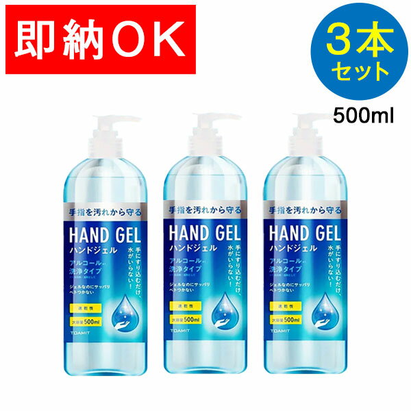 【本日クーポン5%引】 3本セット ハンドジェル 大容量 500ml アルコールジェル 手 指 清潔 除菌 保湿 ジェル アルコール アルコールハンドジェル アルコール洗浄ジェル 洗浄 TOAMIT