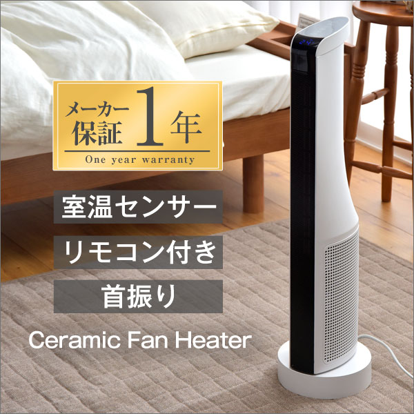 【送料無料】 温度調節機能 付 セラミックファンヒーター タワー ファン ファンヒーター 省エネ 暖房 コンパクト 温風 足元 オフィス トイレ センサー 電気代 セラミック 小型 節電 リモコン 付き ヒーター スリム