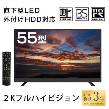 【送料無料】テレビ 55V型 3年保証 2K フルハイビジョン 直下型LED 3波 地上・BS・110度CS 外付けHDD録画機能対応 地上デジタル 地デジ フルハイビジョンテレビ 55型 55V 55インチ LED液晶テレビ 解像度：1920×1080 幅124.2cm 薄型 TV