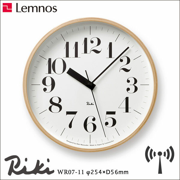 ◆20時〜4H限定!全品P10倍◆【送料無料】 掛け時計 電波時計 LEMNOS レムノス Riki clock リキクロック WR07-11 渡辺カ デザイン 壁掛け 時計 掛時計 電波 壁掛け 木 木製 北欧 結婚 新築 内祝い 出産 祝い M φ254mm おしゃれ シンプル 人気