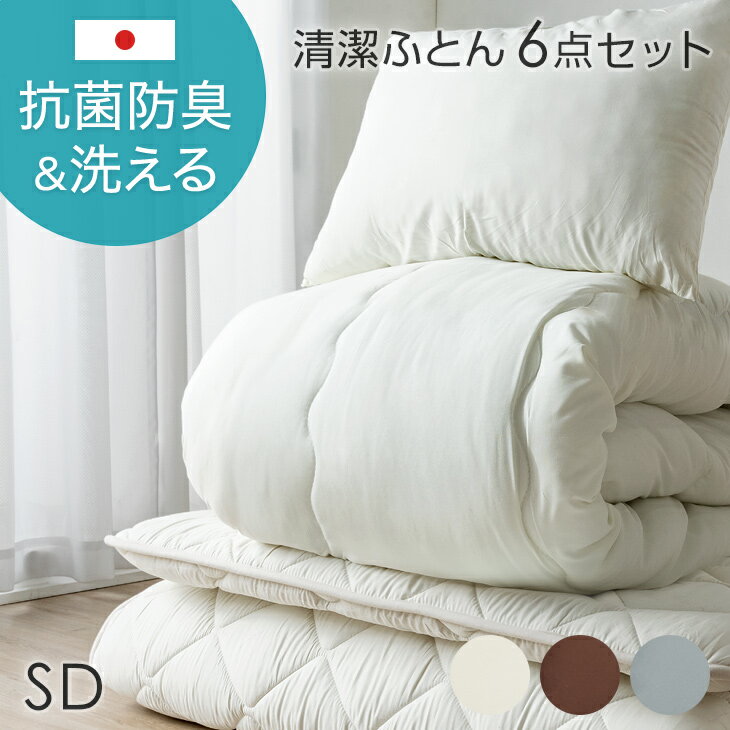 日本製 抗菌 防臭 布団セット セミダブル 6点セット 清潔 国産 洗える カバー付き 組布団 掛布団 固綿入り 敷布団 掛け布団 敷き布団 枕 布団 セミダブルサイズ 掛け敷き布団セット 新生活 ふとんセット ふとん セット