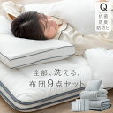 【本日クーポン5%引】 全部洗えて、いつも快眠。 布団セット 9点 クイーン 高さ調整枕 掛け敷布団セット 洗える 洗濯OK 抗菌 防臭 防カビ 三層敷布団 高密度固綿入り 掛け布団 襟丸 2.2kg 高さ 調節 枕 ふとんセット 洗える布団セット 組布団