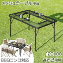 【24H限定5%OFFクーポン】 メッシュテーブル 120×80cm 軽量 高さ調節 ハイタイプ ロータイプ キャンプ キャンプ用品 メッシュ バーベキュー B...