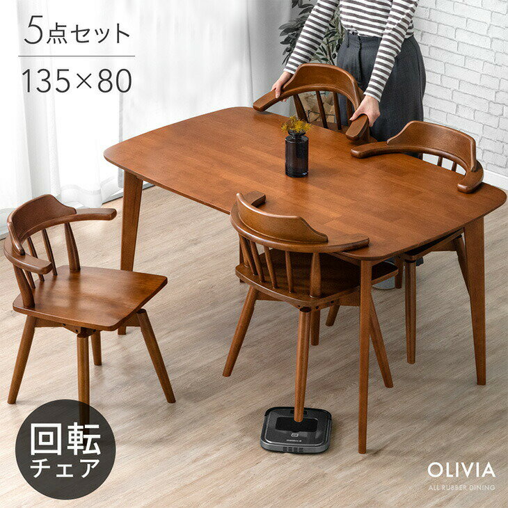 Rakuten - 【正午~クーポン5%引】 お掃除ロボット対応 ダイニングテーブルセット 回転椅子 135cm 5点 4人掛け ハーフアーム チェア ダイニングテーブル ダイニングチェア ダイニングセット 回転チェア 長方形 おしゃれ【超大型】【後払/時間指定NG】
