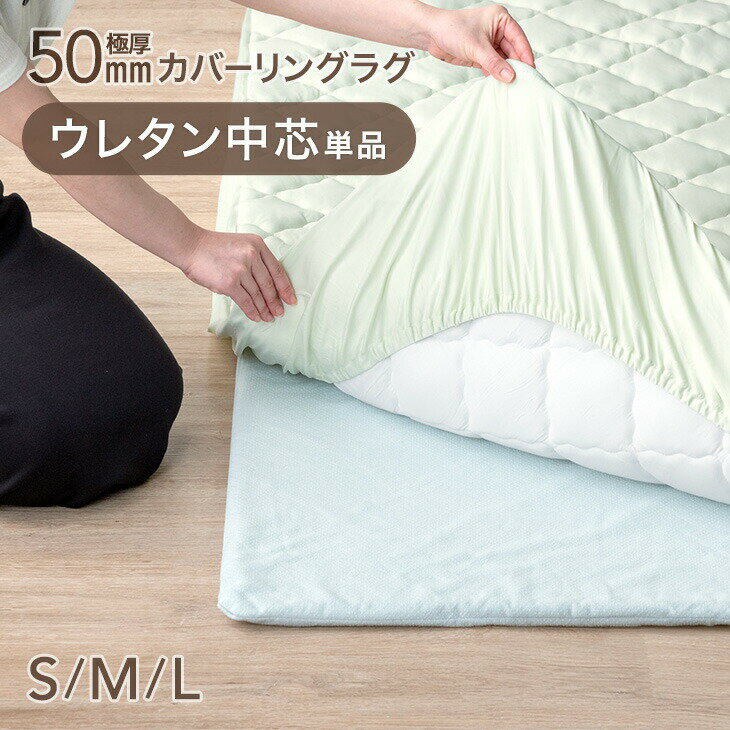 Rakuten - 【本日クーポン5%引】 交換用 カバーリングラグ ウレタン ラグ 中芯 S M L