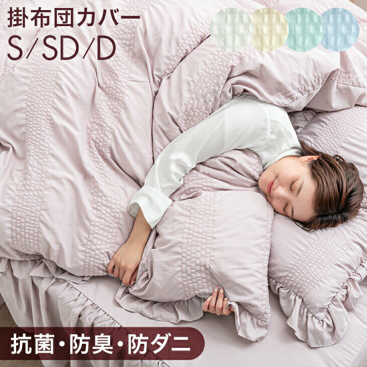 フリル 掛け布団カバー 単品 抗菌 防臭 防ダニ シングル セミダブル ダブル ふとんカバー 掛布団 ...