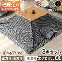 【本日クーポン5%引】 《選べる2サイズ》 速暖2秒 こたつ 3点 セット 正方形 長方形 mocoair 掛敷 600W ハロゲン 手元コントローラー 高さ調節 継ぎ足 こたつセット こたつテーブル 80 120 木製 抗菌 防臭 洗える こたつ布団 掛布団 敷布団 おしゃれ 北欧 シンプル