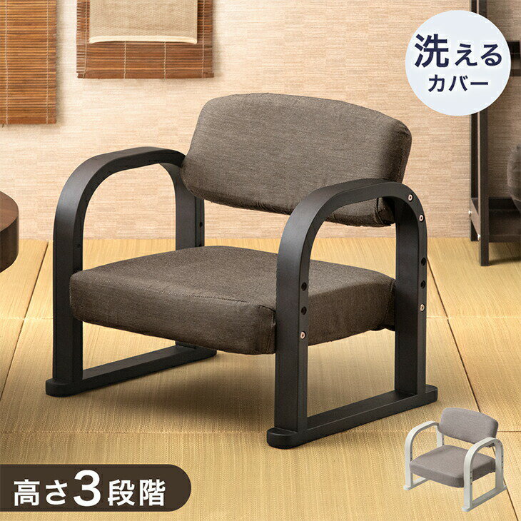 立ち座りラクラク 高座椅子 座椅子 高齢者 コンパクト 肘付き ロータイプ お座敷椅子 チェア チェアー 椅子 いす 膝 立ち上がりやすい 肘掛け 軽い シニア 洗えるカバー 高さ調整 木製 木 テレビ座椅子 TV座椅子 プレゼント ギフト おしゃれ