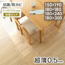 【24H限定5%OFFクーポン】 超薄0.5mm ダイニングマット 透明マット 撥水 クリア 抗菌 防カビ シックハウス対策済み 床暖房対応 150×190cm...