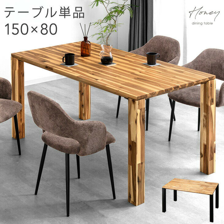 【正午~クーポン5%引】 天然木 ダイニングテーブル 4人掛 アカシア 木目 4人 4人掛け 食卓 食卓テーブル 長方形 木目調 ダイニング 150 × 80 ...