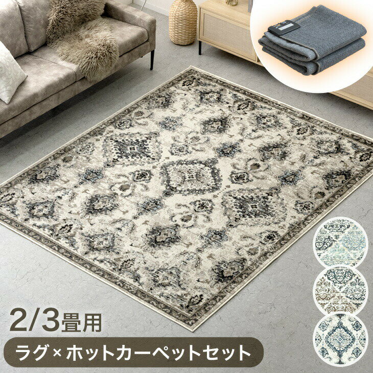 ラグ×ホットカーペット2点セット ウィルトン織りラグ 高密度 185×185 / 200×250 ウィルトン織 オリエンタル ラグ ラグマット ペルシャ風絨毯 床暖房 正方形 長方形 オリエンタル柄 アンティーク風 おしゃれ ウィルトンカーペット