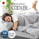 天然素材で“さらひや” ナチュラルクーラー ケット 日本製 ウール 綿100 レーヨン 洗える リバーシブル 抗菌 防臭 掛け布団 掛布団 肌掛け 肌掛けケット レーヨンケット キルトケット 夏 夏用 冷感 ひんやり 綿 国産 シングル セミダブル ダブル
