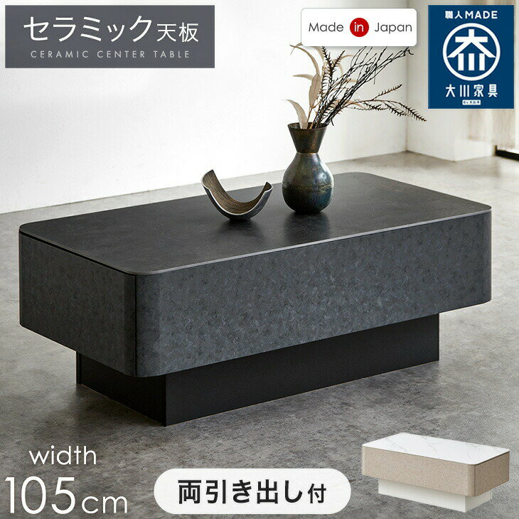 Rakuten - 両引き出し付き セラミック センターテーブル 幅105cm 完成品 耐熱 耐摩擦 防汚 フルオープン 左右 引き出し 収納 引き出し収納 ローテーブル リビングテーブル リビング テーブル 幅105 白 黒 長方形 おしゃれ【超大型】【後払/時間指定NG】