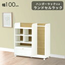 【本日クーポン5%引】 ランドセルラック キャスター付き ハンガーラック 幅100cm 木製 ホワイト 収納ラック 本棚 収納棚 調整棚 可動棚 ランドセル収納 リビングラック ハンガーポール コンパクト 収納 ラック 棚 子供 小学生 女の子 シンプル かわいい おしゃれ 北欧