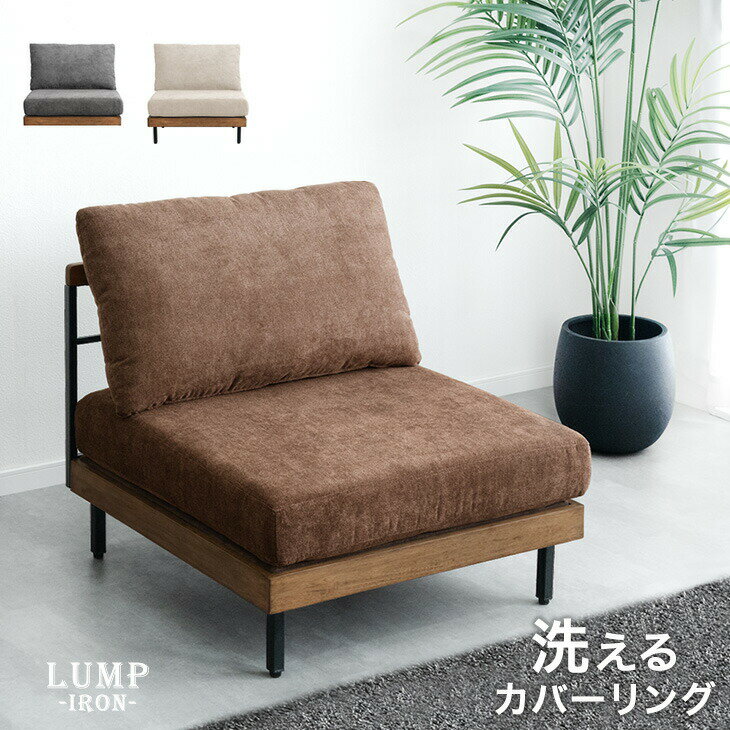 Rakuten - 洗える カバーリング 組み合わせ ソファ 1人掛けソファ ウッドフレーム ローソファ ローソファー フロアソファ ソファー sofa 1人掛け ファブリック 天然木 木 木製 木枠 ヴィンテージ ブラウン ベージュ グレー 風 北欧 おしゃれ コンパクト