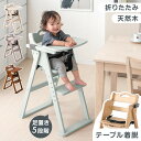 【20時~クーポン5%引】 折りたたみ ベビーチェア 天然木 テーブル 立ち上がり防止 ベルト 持ち運び 高さ調整 足置き 折りたたみ式 ハイチェア ベビーチェアー キッズチェア チェア いす イス 椅子 机 木 木製 子供 赤ちゃん ベビー キッズ おしゃれ
