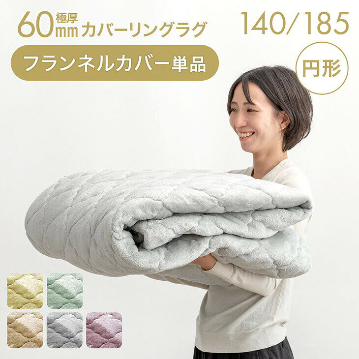 Rakuten - 【正午~クーポン5%引】 カバー単品 円形 140 185 洗える カバーリングラグ ラグ カバー 単品 フランネル