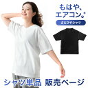 【シャツ単品販売】もはや、エアコン。(R) さらひやシャツ メッシュ 冷感 Vネック 服 Tシャツ シャツ 半袖 メンズ レディース 夏用 速乾 接触冷感 涼し...