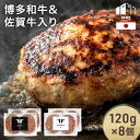 【正午~クーポン5%引】 国産 ハンバーグ 佐賀牛 博多和牛 入り 120g 8個セット CRAFT 冷凍 無添加 冷凍ハンバーグ 生 タネ 和牛 合挽 食べ比べ 詰め合わせ セット 小分け 和風 美味しい お祝い 入学 内祝い 出産祝い ギフト お中元 誕生日 贈答用