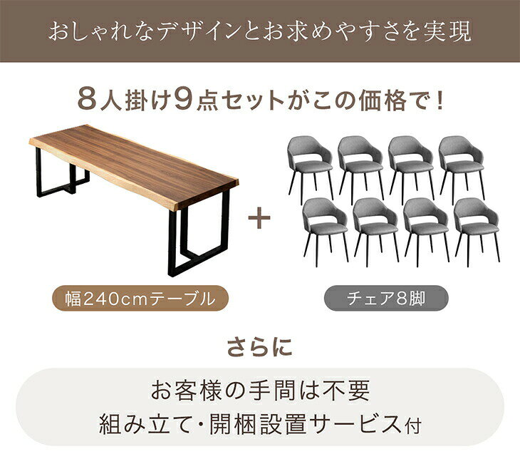 【テーブル搬入設置込】 幅240cm ダイニングテーブルセット 8人掛け 耳付き 一枚板風 9点 長方形 ダイニングセット ダイニング セット ダイニングテーブル テーブル ダイニングチェア チェア 8人 大人数 【超大型】【後払/時間指定NG】
