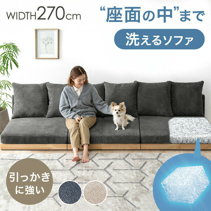 Rakuten - ワイド 幅270cm 座面の中まで洗える ソファ 4人掛けソファ ウッドフレーム フロアソファ カバーリング ローソファ ソファー ローソファー フロアソファー ソファベッド 4人掛け 3人掛け 木製 フレーム 北欧 おしゃれ 洗える ペット