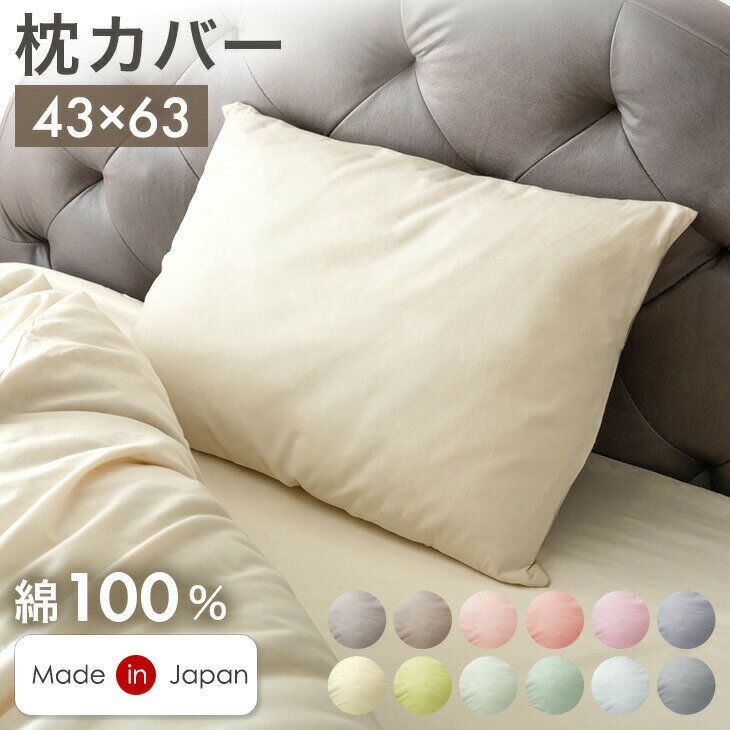 【本日クーポン5%引】 選べる12色 日本製 綿100％ 枕カバー 43×63cm 封筒式 まくらカバー ピロカバー ピローカバー ピローケース 寝具カバー 枕 まくら カバー 43×63 43 63 洗える 綿 綿100 コットン 封筒 封筒型 天然素材 国産 無地 シンプル おしゃれ 可愛い
