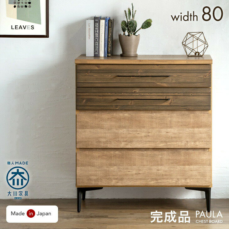 Rakuten - ヴィンテージ調 チェスト 国産 完成品 幅80 4段 タンス ローチェスト ロータイプ リビング 脚付き 大川家具 木製 収納 衣類収納棚 収納チェスト リビングチェスト 引き出し 日本製 北欧 おしゃれ 【超大型】【後払/時間指定NG】