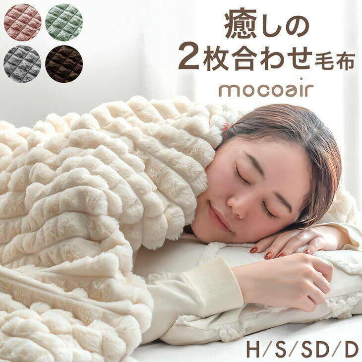 【正午~クーポン5%引】 2枚合わせ 毛布 mocoair 洗える ブランケット ケット ひざ掛け 膝掛け 掛け布団 掛布団 かけ布団 布団 モコモコ ボア あったか 暖かい 冬用 大判 ハーフ シングル セミダブル ダブル おしゃれ かわいい 北欧 韓国 風