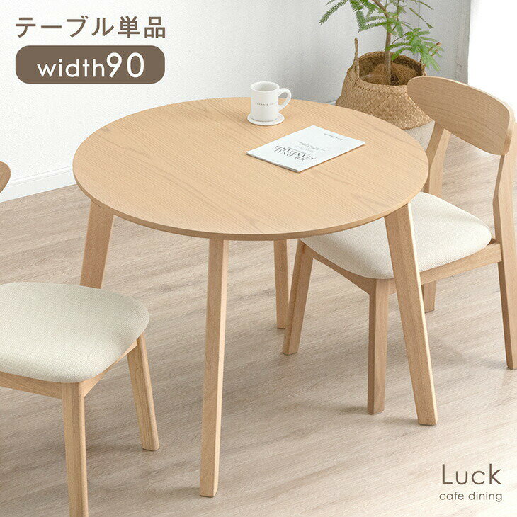 【正午~クーポン5%引】 ダイニングテーブル 90cm 丸テーブル 北欧 カフェ風 ダイニング テーブル 単品 2人 天然木 円テーブル 円形テーブル ラウンド...