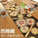 【本日クーポン5%引】 テーブルランナー 西陣織 テーブルセンター 約 30×200 花柄 織物 国産 日本製 食卓 ギフト クロス キッチン マット おしゃれ ランナー テーブルウェア テーブル小物 和風
