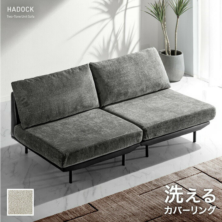 Rakuten - 洗える カバーリング ツートン ソファ ユニットソファ ローソファ フロアソファ ソファー sofa 2人掛け 2P 組み合わせ リビング アームレス 肘掛けなし 脚 取り外し ファブリック レザー 布 合皮 モダン 北欧 おしゃれ