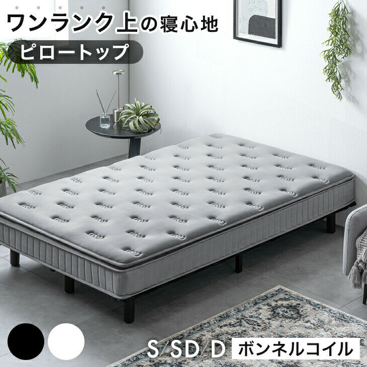 Rakuten - ワンランク上の ピロートップ 脚付きマットレス ボンネルコイル 組立簡単 抗菌 防臭 防ダニ シングル セミダブル ダブル ベッド 脚付きベッド 脚付マットレス 脚付き マットレス マットレス付き シングルベッド セミダブルベッド ダブルベッド