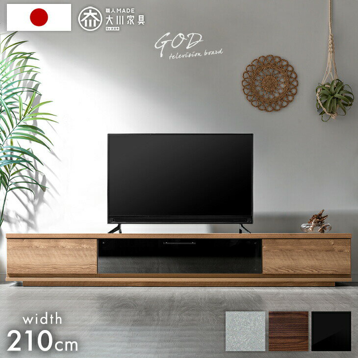 【20時~クーポン5%引】 テレビ台 国産 完成品 210cm ローボード TV台 テレビボード テレビラック TVラック ロータイプ 引き出し 収納 日本製 おしゃれ 鏡面 セラミック 北欧 ウォールナット オーク 210 【超大型】【後払/時間指定NG】