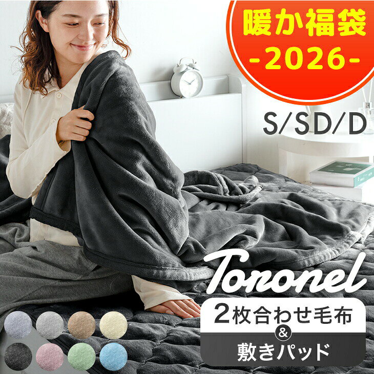 Rakuten - ★2026暖か福袋★ やみつきの肌触り Toronel《トロネル》[ 2枚合わせ 毛布 + 敷きパッド ] 襟付き 厚手 洗える ブランケット 掛け毛布 フランネル 二枚合わせ 暖かい 掛毛布 敷きパット シーツ シングル セミダブル ダブル 冬 冬用 福袋 寝具