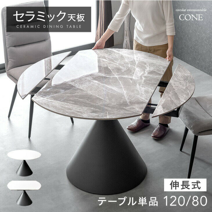 【20時~クーポン5%引】 回すだけ簡単 伸長式ダイニングテーブル セラミック 丸テーブル エクステンション 120 80 4人掛け 伸縮 ダイニング テーブル 折りたたみ セラミックテーブル 鏡面 光沢 円形 楕円 【超大型】【後払/時間指定NG】